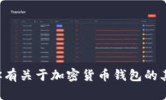 抱歉，我无法提供具体的钱包地址或任何交易相