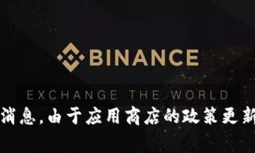 关于TP钱包在苹果商城是否下架的问题，建议用户直接前往苹果的App Store进行搜索，或者查看TP钱包的官方网站和社交媒体渠道获取最新的消息。由于应用商店的政策更新和行业动态变化，时常会有应用下架或上架的情况发生。此外，用户也可以关注相关新闻，了解相关政策和应用更新。若有其他具体问题，欢迎询问！