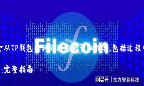 当然可以！下面是关于如何将资金从TP钱包转移到欧意的详细指导，包括过程中的注意事项和可能遇到的问题。

如何将资金从TP钱包转移到欧意：完整指南