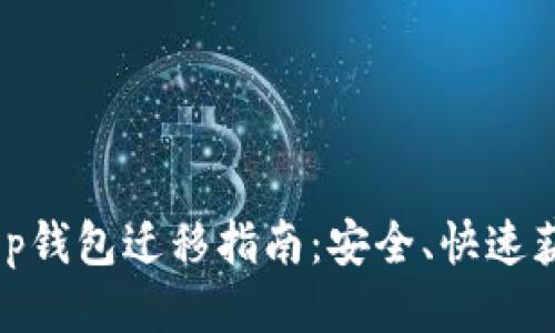 2023年t p钱包迁移指南：安全、快速获取新体验
