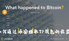 如何通过币安赚取TP钱包的收益？
