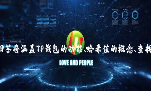 为了帮助您更好地理解如何在TP钱包中查找哈希值，我们将详细介绍这一过程，并为您提供相关指导。本回答将涵盖TP钱包的功能、哈希值的概念、查找步骤以及相关注意事项，形成一个完整的内容大纲，并提供具体的场景描述和感官细节。以下是内容结构。

TP钱包如何快速查找哈希值：详尽步骤与贴心指南