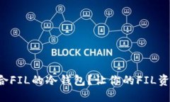 如何选择适合FIL的冷钱包？让你的FIL资产安全无