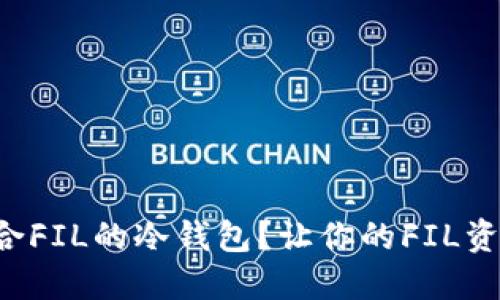 如何选择适合FIL的冷钱包？让你的FIL资产安全无忧！