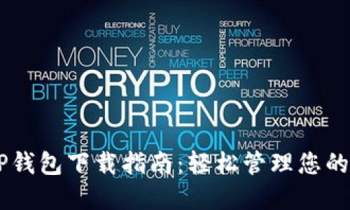 币安链TP钱包下载指南：轻松管理您的数字资产