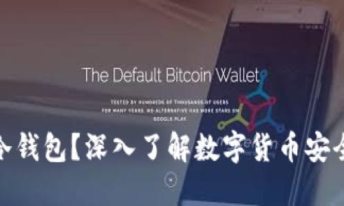 什么是冷钱包？深入了解数字货币安全的关键