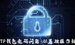 如何解决TP钱包乱码问题：从基础操作到技巧分享