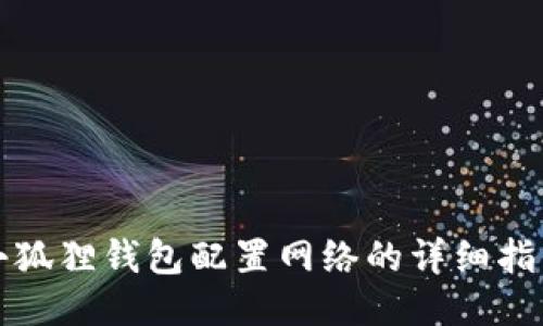 小狐狸钱包配置网络的详细指南