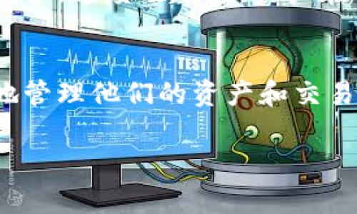 在TP钱包（TokenPocket）中，“能量”和“宽带”是用于描述网络交互和交易行为中的两项重要资源。这些概念与区块链网络（如EOS和其他基于DApp的网络）密切相关。下面分别解释这两个术语的含义：

### 能量
能量在TP钱包中通常是指执行交易或合约所需的计算资源。在某些基于区块链的网络上，用户需要支付一定的能量费用，以便访问网络资源，进行智能合约的执行或者完成交易。能量通常是可以通过持有相关代币的方式获得，或者通过质押某些资产来增加可用的能量。

### 宽带
宽带则是用来描述区块链网络中数据传输的能力，包括交易速度和数据处理能力。宽带越大，网络能够同时处理的交易就越多，速度也越快。用户在TP钱包中，可以通过各种方式提升自己的宽带，比如通过支付一定的费用，或者维护良好的网络状态。

### 总结
这两个概念反映了用户在区块链网络上进行操作时，所需支付的资源和网络的效率。用户需要关注这些元素，以便更有效地管理他们的资产和交易。

如果你有更多具体问题或需要深入的讨论，欢迎随时提出！