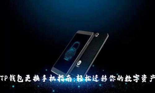 TP钱包更换手机指南：轻松迁移你的数字资产
