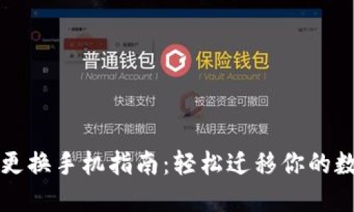 TP钱包更换手机指南：轻松迁移你的数字资产