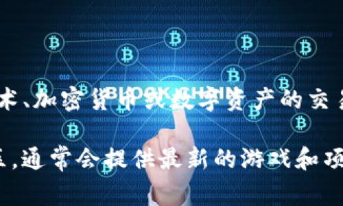 t p钱包相关的游戏通常被称为“TP游戏”或“TP钱包游戏”，这些游戏可能涉及区块链技术、加密货币或数字资产的交易和管理。具体的游戏名称和类型会不断变化，因为随着时间的推移，新游戏会不断推出。

如果您想了解具体游戏的名称或更多详细信息，可以查阅TP钱包的官方网站或相关社区，通常会提供最新的游戏和项目推荐。