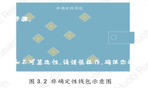 要删除TP钱包中的哈希值，通常是指删除交易记录或相关的区块链数据。请注意，区块链的特性是不可更改和不可删除的，因此一旦交易被记录，就不能直接删除。然而，如果你是想处理TP钱包中的某些信息，可以考虑以下方法：

### 1. **创建新钱包**
如果你希望移除旧钱包的某些记录，最简单的方法是创建一个新的TP钱包。你可以将资产转移到新钱包地址：

- 在TP钱包中创建一个新账户。
- 将资产从旧钱包转移到新钱包。

### 2. **管理交易记录**
虽然无法物理删除区块链上的哈希值，但你可以选择管理您的交易记录：

- 记录交易时，保留的哈希值在钱包的交易历史中不可更改，只能隐藏或通过第三方应用进行管理。
- 确保定期保存重要的账本信息，以免丢失。

### 3. **隐私币**
如果你对于交易隐私有更高的需求，可以考虑使用隐私币，比如 Monero（门罗币）等，这些代币采用了隐私保护技术，能够更好地隐藏交易记录。

### 4. **清理应用内缓存**
虽然这与哈希值无关，但如果你只是希望清理TP钱包应用中的历史记录或缓存，可以通过以下步骤：

- 进入手机的设置，找到TP钱包应用。
- 选择“清除缓存”或“清除数据”。

### 注意事项
请记住，直接删除区块链上的哈希是不可能的，因为区块链的设计就是为了保持数据的完整性和不可篡改性。请谨慎操作，确保你的资产安全。

如果你有更具体的需求或者问题，请进一步说明。