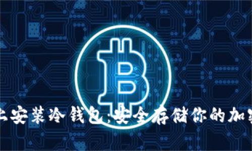 如何在苹果手机上安装冷钱包：安全存储你的加密货币的最佳方法