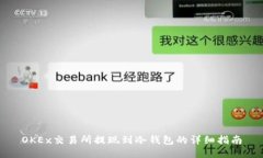 OKEx交易所提现到冷钱包的详细指南