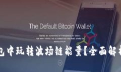 如何在TP钱包中玩转波场链能量？全面解析与实用