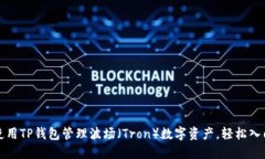 如何使用TP钱包管理波场（Tron）数字资产，轻松