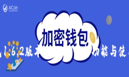 【TP钱包1.6.2版本全解析：最新功能与使用技巧】