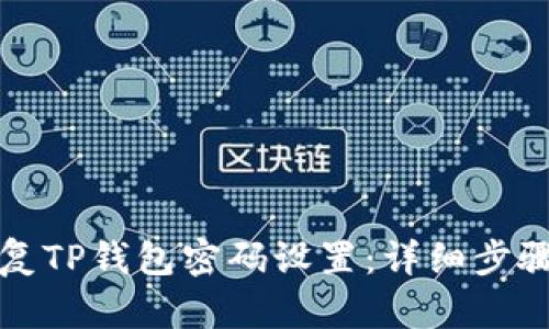 如何恢复TP钱包密码设置：详细步骤与技巧