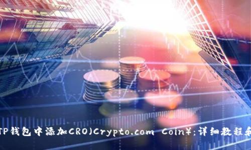 如何在TP钱包中添加CRO（Crypto.com Coin）：详细教程和小贴士