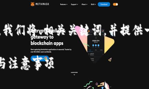 在撰写有关“TP钱包可以转到哪个交易所”的内容时，我们将、相关关键词，并提供一个详细的大纲和丰富的内容。以下是您请求的内容。

TP钱包转账至交易所完全指南：支持的交易所、步骤与注意事项