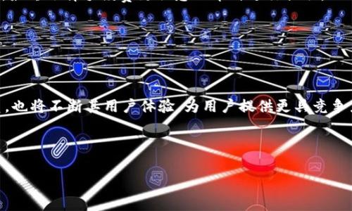 提币手续费概述

随着数字货币市场的不断发展，越来越多的人开始选择使用数字钱包进行交易。在这其中，t p（TP）钱包因其安全、便捷的特性受到众多用户的青睐。但是，不少用户在提币时常常关心手续费的问题。本文将详细探讨t p钱包的提币手续费，包括具体数额、影响因素以及如何降低手续费等内容。

一、t p钱包提币手续费的基本情况

在t p钱包提币时，手续费通常是根据提币的金额、资产种类以及网络状况等多个因素进行计算的。一般来说，手续费会随着网络拥堵程度的不同而有所波动。例如，在网络繁忙的时段，手续费可能会相对较高；而在网络较为畅通的时候，手续费则会降低。付款时，用户需注意这些变化，以免造成不必要的损失。

二、影响提币手续费的因素

t p钱包提币手续费的高低受多种因素影响，以下是一些主要因素：

h41. 转账金额/h4
通常情况下，提币金额越大，所需支付的手续费可能相对较低，因为许多交易平台为了鼓励用户进行大额交易而进行的手续费减免。不过，具体情况还需参照软件的手续费政策。

h42. 资产种类/h4
不同的数字货币在提币时的手续费标准可能存在较大的差异。例如，比特币的提币手续费通常高于一般的ERC-20代币，因此用户在选择提币资产时，应根据自己的需求进行合理的规划。

h43. 网络状态/h4
区块链的拥堵程度直接影响手续费的高低。在网络流量激增、交易量大时，手续费往往会升高。用户在选择提币的时机上需要多加考量。

h44. 钱包选择/h4
不同数字钱包所设定的提币手续费也可能有所区别。t p钱包以其合理的手续费结构而受到用户的喜爱，但在一些特定情况下，用户可能会选择其他钱包进行提币，从而导致手续费的变化。

三、如何降低t p钱包提币手续费

为了更好地控制成本，用户在提币时可以采取一些策略来降低手续费：

h41. 选择合适的提币时机/h4
关注区块链网络的状态。在网络闲时进行提币，往往能享受到更低的手续费。此外，可以利用一些网站实时监测网络拥堵程度，以做出合理的决策。

h42. 合理规划提币金额/h4
如果不急于提币，可以考虑将小金额的提币捆绑在一起，减少频繁的提币操作，从而降低整体手续费。

h43. 利用手续费优惠/h4
部分数字货币交易平台可能提供提币手续费的优惠活动，可以关注钱包及平台的相关通知，有时迁移一些币种可能会享受到更低的手续费。

四、总结

t p钱包为用户提供了相对便捷的提币服务，而提币手续费也是用户在进行交易时需要重视的一部分。只有深入了解提币手续费的构成因素，合理规划提币策略，才能最大限度地降低交易成本，让数字货币交易更加顺畅。希望本文能为广大用户在使用t p钱包的过程中提供帮助和指导。

五、用户真实使用体验

让我们听听几位用户实际使用t p钱包提币的真实故事，他们在操作中遇到的问题和解决方案，可能会对新手用户有很好的参考价值。

小李是一名大学生，使用t p钱包已有半年。他在一次提币时因网络问题而面临了较高的手续费，后来他开始留意网络状况，选择在非高峰期进行提币，从而节省了不少费用。

小张则是一位数字货币的投资者，他在提币时发现不同币种有不同的手续费标准，因此在选择提币时，会查看每个币种的具体费用，最终选择手续费更优惠的币种进行提取。

通过这些真实的案例，可以看出理解手续费的重要性，以及如何利用这些信息做出更明智的决策。

六、未来展望

随着区块链技术的发展，我们相信未来的数字钱包将会在手续费的透明性和合理性方面做出更大的突破。t p钱包作为行业的一员，也将不断其用户体验，为用户提供更具竞争力的服务。

t p钱包, 提币手续费, 数字货币, 用户体验/guanjianci 

t p钱包提币手续费多少？了解提币时的费用影响因素