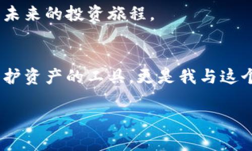    如何拥有自己的冷钱包？安全存储加密货币的最佳方式  / 

 guanjianci  冷钱包, 加密货币, 安全存储, 数字资产  /guanjianci 

什么是冷钱包？
冷钱包是用于存储加密货币的一种方式，它并不与互联网直接连接，因此比热钱包更安全，避免了在线攻击或黑客入侵的风险。想象一下，您拥有一座安静而古老的图书馆，那里珍藏着无价的书籍，而这些书籍只有在您亲自到访时才能打开，与之对应的正是冷钱包的存储方式。

冷钱包的种类
冷钱包主要分为硬件钱包和纸钱包两种。硬件钱包虽然是电子设备，但它不与互联网连接，内部存储着加密货币的私钥。想象一下，将您的贵重物品保存在一个防盗保险箱中，那就是硬件钱包的安全性。另一方面，纸钱包则是将私钥和公钥打印在一张纸上，这种方式的安全性归根结底在于纸质文件的保存状态，可以是您家中保险箱的一部分，也可以是藏在一个您仅知晓的秘密地点。每种形式都有其独特的优缺点，选择适合您的才能真正保障您的资产安全。

为什么选择冷钱包？
在加密货币迅速发展的时代，安全性尤为重要。冷钱包的主要优势在于它高度的安全性，避免了网络攻击的风险。根据最新数据，许多在交易所存储资源的用户，因黑客攻击而损失惨重。在阳光透过窗户洒在老旧木桌上的书籍里，每个字母都显得那么珍贵，正如每一枚比特币、以太坊等数字资产都蕴藏着投资者的心血和希望。因此，选择冷钱包可以最大限度保护您的资产不受损失。

如何创建您的冷钱包？
创建冷钱包的过程相对简单，但需要一些准备工作。以下是一些具体步骤：

h41. 选择合适的冷钱包类型/h4
首先，您需要决定使用硬件钱包还是纸钱包。硬件钱包如Ledger或Trezor等品牌提供了用户友好的界面，而纸钱包则需手工生成并妥善保存。无论选择哪一种，都应确保在权威网站上购买安全的产品。

h42. 购买硬件钱包/h4
如果您选择硬件钱包，寻找信誉良好的供应商至关重要。在阳光明媚的午后，您可以像往常一样，在舒适的沙发上，浏览官网，查看评论和用户反馈，以确保自己做出明智的选择。

h43. 创建纸钱包/h4
若选择纸钱包，您可以使用在线工具生成私钥和公钥。确保该工具是可信的，并且在生成过程中不记下密钥。这就像是编织一张美丽的网，细腻而又牢固。

h44. 安全保存/h4
对于纸钱包，您可以将其保存在家庭的保险箱里，或使用防火防水的袋子保护。此外，您还可以做多份备份，确保即使丢失了一份也不会影响您的资产。在储存过程中，将纸钱包放置于您最信任的某个地方，仿佛把一封重要信件寄给未来的自己。

管理冷钱包中的资产
一旦您成功创建冷钱包，接下来的重要事情就是如何管理和转移资产。您需要小心存放，只在必需时才将资产转移到热钱包进行交易。在某个下雨的午后，灯光恰好洒落在您的键盘上，您慢慢输入操作步骤，确保每一次转移都有备份与确认，才能如同准确驾驶一辆古老的汽车，平稳而从容。

日常使用及注意事项
冷钱包并不意味着您可以随意使用，它依然有其使用规范与注意事项：

h41. 保持私钥的安全/h4
无论是纸钱包或硬件钱包，私钥的安全至关重要。绝不可将私钥透露给他人，也要避免在网络上分享。私钥，就如家中最珍贵的珠宝，必须妥善保管，保护无懈可击。

h42. 定期检查资产/h4
定期查看您的冷钱包，确认资产的安全性。偶尔，您可以带上好朋友，一起在那个阳光灿烂的公园长椅上，讨论一下您们的投资现状，分享经验与策略。

h43. 出入尽量走加密通道/h4
若需要将资金转入或转出冷钱包，优选使用加密方式，确保过程中不被监视或攻击。这就像在走一条秘密的小路，确保只有您和您信任的人知道它的存在。

小故事：我的冷钱包之旅
不久前，我亲身经历了一场关于冷钱包的故事。那天，我和几位志同道合的朋友聚在一起，讨论加密货币的未来。大家热烈地交换着对市场的见解，突然，有人提到自己的交易损失——那是由于他的热钱包遭受黑客攻击。那个瞬间，我突然意识到，保护自己的数字资产是多么的重要。

激动之余，我决定立即采取行动。在网上浏览了几篇实用的冷钱包指南后，我果断选择了购买Ledger硬件钱包。快递到达的那一刻，仿佛是收到了一份珍贵的礼物。我小心翼翼地打开包装，捧着这台小设备，感到无比骄傲与安慰。

经过几天的学习与探索，我熟悉了如何在 Ledger 里存储和转移自己的加密资产。在阳光透过窗帘轻轻洒在桌布上的那一刻，我想象着这些数字货币如同无形的宝石，平静而又有力地保存在我的钱包里。

随着时间的推移，我的投资逐渐回暖。每当有朋友穿过我的家门，我总是忍不住向他们展示那个小小的冷钱包，仿佛在分享自己秘密的宝藏。在与他人的分享中，我的信心不断增强，在每个阳光明媚的日子里都期待着未来的投资旅程。

结论
通过创建和管理冷钱包，您可以安全地存储自己的加密资产，避免不必要的损失。与其将自己的财富寄托在不安全的地方，不如将其守护在安全可靠的冷钱包中。经历过这段旅程后，我真切地体会到，冷钱包不仅是保护资产的工具，更是我与这个快速变化的数字世界之间的桥梁。无论您是加密货币的新手还是资深玩家，拥有自己的冷钱包都将是明智之举，开启一段安全而充实的数字资产之旅。 

以上内容围绕如何拥有自己的冷钱包进行了详细描述，提供了具体的场景、感官细节和小故事，旨在让读者更好地理解冷钱包及其重要性。