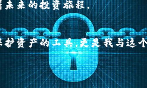    如何拥有自己的冷钱包？安全存储加密货币的最佳方式  / 

 guanjianci  冷钱包, 加密货币, 安全存储, 数字资产  /guanjianci 

什么是冷钱包？
冷钱包是用于存储加密货币的一种方式，它并不与互联网直接连接，因此比热钱包更安全，避免了在线攻击或黑客入侵的风险。想象一下，您拥有一座安静而古老的图书馆，那里珍藏着无价的书籍，而这些书籍只有在您亲自到访时才能打开，与之对应的正是冷钱包的存储方式。

冷钱包的种类
冷钱包主要分为硬件钱包和纸钱包两种。硬件钱包虽然是电子设备，但它不与互联网连接，内部存储着加密货币的私钥。想象一下，将您的贵重物品保存在一个防盗保险箱中，那就是硬件钱包的安全性。另一方面，纸钱包则是将私钥和公钥打印在一张纸上，这种方式的安全性归根结底在于纸质文件的保存状态，可以是您家中保险箱的一部分，也可以是藏在一个您仅知晓的秘密地点。每种形式都有其独特的优缺点，选择适合您的才能真正保障您的资产安全。

为什么选择冷钱包？
在加密货币迅速发展的时代，安全性尤为重要。冷钱包的主要优势在于它高度的安全性，避免了网络攻击的风险。根据最新数据，许多在交易所存储资源的用户，因黑客攻击而损失惨重。在阳光透过窗户洒在老旧木桌上的书籍里，每个字母都显得那么珍贵，正如每一枚比特币、以太坊等数字资产都蕴藏着投资者的心血和希望。因此，选择冷钱包可以最大限度保护您的资产不受损失。

如何创建您的冷钱包？
创建冷钱包的过程相对简单，但需要一些准备工作。以下是一些具体步骤：

h41. 选择合适的冷钱包类型/h4
首先，您需要决定使用硬件钱包还是纸钱包。硬件钱包如Ledger或Trezor等品牌提供了用户友好的界面，而纸钱包则需手工生成并妥善保存。无论选择哪一种，都应确保在权威网站上购买安全的产品。

h42. 购买硬件钱包/h4
如果您选择硬件钱包，寻找信誉良好的供应商至关重要。在阳光明媚的午后，您可以像往常一样，在舒适的沙发上，浏览官网，查看评论和用户反馈，以确保自己做出明智的选择。

h43. 创建纸钱包/h4
若选择纸钱包，您可以使用在线工具生成私钥和公钥。确保该工具是可信的，并且在生成过程中不记下密钥。这就像是编织一张美丽的网，细腻而又牢固。

h44. 安全保存/h4
对于纸钱包，您可以将其保存在家庭的保险箱里，或使用防火防水的袋子保护。此外，您还可以做多份备份，确保即使丢失了一份也不会影响您的资产。在储存过程中，将纸钱包放置于您最信任的某个地方，仿佛把一封重要信件寄给未来的自己。

管理冷钱包中的资产
一旦您成功创建冷钱包，接下来的重要事情就是如何管理和转移资产。您需要小心存放，只在必需时才将资产转移到热钱包进行交易。在某个下雨的午后，灯光恰好洒落在您的键盘上，您慢慢输入操作步骤，确保每一次转移都有备份与确认，才能如同准确驾驶一辆古老的汽车，平稳而从容。

日常使用及注意事项
冷钱包并不意味着您可以随意使用，它依然有其使用规范与注意事项：

h41. 保持私钥的安全/h4
无论是纸钱包或硬件钱包，私钥的安全至关重要。绝不可将私钥透露给他人，也要避免在网络上分享。私钥，就如家中最珍贵的珠宝，必须妥善保管，保护无懈可击。

h42. 定期检查资产/h4
定期查看您的冷钱包，确认资产的安全性。偶尔，您可以带上好朋友，一起在那个阳光灿烂的公园长椅上，讨论一下您们的投资现状，分享经验与策略。

h43. 出入尽量走加密通道/h4
若需要将资金转入或转出冷钱包，优选使用加密方式，确保过程中不被监视或攻击。这就像在走一条秘密的小路，确保只有您和您信任的人知道它的存在。

小故事：我的冷钱包之旅
不久前，我亲身经历了一场关于冷钱包的故事。那天，我和几位志同道合的朋友聚在一起，讨论加密货币的未来。大家热烈地交换着对市场的见解，突然，有人提到自己的交易损失——那是由于他的热钱包遭受黑客攻击。那个瞬间，我突然意识到，保护自己的数字资产是多么的重要。

激动之余，我决定立即采取行动。在网上浏览了几篇实用的冷钱包指南后，我果断选择了购买Ledger硬件钱包。快递到达的那一刻，仿佛是收到了一份珍贵的礼物。我小心翼翼地打开包装，捧着这台小设备，感到无比骄傲与安慰。

经过几天的学习与探索，我熟悉了如何在 Ledger 里存储和转移自己的加密资产。在阳光透过窗帘轻轻洒在桌布上的那一刻，我想象着这些数字货币如同无形的宝石，平静而又有力地保存在我的钱包里。

随着时间的推移，我的投资逐渐回暖。每当有朋友穿过我的家门，我总是忍不住向他们展示那个小小的冷钱包，仿佛在分享自己秘密的宝藏。在与他人的分享中，我的信心不断增强，在每个阳光明媚的日子里都期待着未来的投资旅程。

结论
通过创建和管理冷钱包，您可以安全地存储自己的加密资产，避免不必要的损失。与其将自己的财富寄托在不安全的地方，不如将其守护在安全可靠的冷钱包中。经历过这段旅程后，我真切地体会到，冷钱包不仅是保护资产的工具，更是我与这个快速变化的数字世界之间的桥梁。无论您是加密货币的新手还是资深玩家，拥有自己的冷钱包都将是明智之举，开启一段安全而充实的数字资产之旅。 

以上内容围绕如何拥有自己的冷钱包进行了详细描述，提供了具体的场景、感官细节和小故事，旨在让读者更好地理解冷钱包及其重要性。