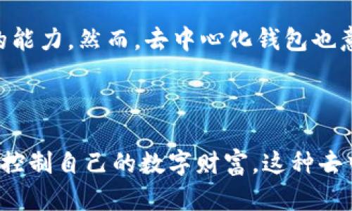 TokenPocket钱包是一种去中心化的钱包，它允许用户更好地管理自己的数字资产。在讨论TokenPocket钱包的去中心化特性之前，让我们先了解去中心化的意义以及它对用户的影响。

### 去中心化的定义

去中心化是指将权力和控制分散到多个参与者或节点，而不是集中在单一实体或组织中。在区块链和加密货币的上下文中，去中心化通常意味着用户拥有对其资产的完全控制权，没有中介介入。这一特性确保了用户的隐私安全和资产的安全性。

### TokenPocket的去中心化特性

1. **用户控制私钥**: TokenPocket钱包的用户拥有自己的私钥，意味着用户能够完全掌控其数字资产。这与某些集中式钱包相对立，后者可能会将用户的私钥存储在服务器上。

2. **多链支持**: TokenPocket支持包括Ethereum、Bitcoin、Tron等多个区块链，用户可以在一个钱包中管理不同类型的资产。去中心化体现在它支持多种协议，使用户不受单一链的限制。

3. **交易的去中心化**: 在TokenPocket中进行的交易通过智能合约执行，无需第三方中介。这种方式确保了交易的透明性和安全性，以防止欺诈或操控。

4. **去中心化应用（DApp）访问**: TokenPocket允许用户直接访问各种去中心化应用程序，用户能够在去中心化环境中进行交易和交互，增加了项目的灵活性和可拓展性。

### 使用TokenPocket的优势与安全性

通过TokenPocket，用户可以享受到去中心化带来的诸多好处，包括信任度高、更加安全的资产管理以及控制隐私的能力。然而，去中心化钱包也意味着用户需要对自己的安全负责。这就要求用户了解如何妥善管理私钥，以及在使用过程中避免潜在的安全风险。

### 结论

TokenPocket钱包确实是去中心化的，它为用户提供了完美的资产管理解决方案，用户可以在不依赖中介的情况下控制自己的数字财富。这种去中心化的特性不仅增加了安全性，也让用户在使用加密货币的过程中拥有更大的自由度和灵活性。