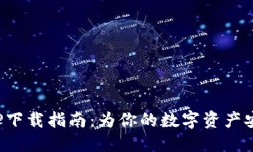 安币APP下载指南：为你的数字资产安全护航