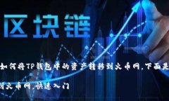 在这篇文章中，我们将详细探讨如何将TP钱包中的