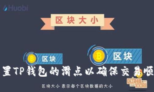 如何设置TP钱包的滑点以确保交易顺利进行