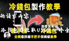 以下是你的请求内容：如何在IM冷钱包中收取US