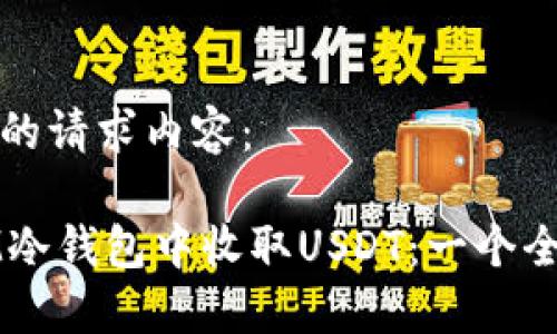 以下是你的请求内容：

如何在IM冷钱包中收取USDT：一个全面的指南