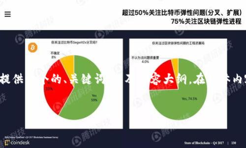 关于“MNC如何提到TP钱包”的主题，我可以为您提供一个的、关键词，以及内容大纲。在具体内容的撰写中，我将尽力使文本更具人情味和细节。


MNC与TP钱包的未来：探索加密世界的无缝连接