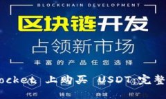 如何在 TokenPocket 上购买 USDT：完整指南与实用技