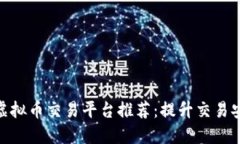 2023年最新iOS虚拟币交易平台推荐：提升交易安全