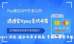 TokenPocket：快速、安全的买币指南，掌握加密货币