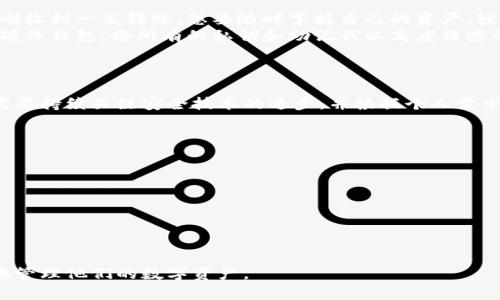   轻钱包与冷钱包的安全性比较：选择数字资产存储的最佳方式 / 
 guanjianci 轻钱包, 冷钱包, 数字资产, 加密货币 /guanjianci 

一、引言
随着数字货币的迅速发展，越来越多的人开始关注如何安全地管理和存储这些资产。在这个过程中，轻钱包和冷钱包成为了频繁被提及的两种钱包类型。每种钱包都有其独特的优势和潜在的风险，因此了解它们之间的区别对于数字货币的持有者来说是至关重要的。

二、轻钱包的定义与特点
轻钱包，也称为“轻量级钱包”，采用了一种可以同时提供便捷性与安全性的设计。轻钱包不需要下载整个区块链，而是通过与全节点的服务器交互来获取所需信息。其主要特点包括：
ul
    listrong便捷性：/strong轻钱包可以在手机或电脑上快速下载运行，用户只需输入助记词或私钥即可快速访问资产。/li
    listrong快速交易：/strong由于不需要同步完整的区块链数据，轻钱包的交易速度较快，用户可以实时查看账户信息和余额。/li
    listrong资源占用少：/strong轻钱包仅存储少量区块链数据，节省了设备的存储空间。/li
/ul

三、冷钱包的定义与特点
相较于轻钱包，冷钱包则被认为是一种更安全的选择。冷钱包也称为“纸钱包”或“硬件钱包”，通常是不连接互联网的设备，其主要特点包括：
ul
    listrong安全性高：/strong由于冷钱包不与互联网相连，它的私钥不容易受到黑客攻击，极大降低了被盗的风险。/li
    listrong存储方式多样：/strong冷钱包形式多样，除了硬件钱包，还有纸钱包、USB硬盘等多种选择，用户可以根据个人喜好选择。/li
    listrong适合长期投资：/strong如果你打算长期持有数字资产，冷钱包是更为理想的选项，因为它不易被黑客攻击。/li
/ul

四、轻钱包与冷钱包的主要区别
轻钱包和冷钱包之间有几个关键的不同点，了解这些差异有助于用户根据自身需求选择合适的存储方式。
ul
    listrong连接性：/strong轻钱包通常连接互联网，便于随时访问，而冷钱包则是脱离互联网的，主要适合不常频繁交易的用户。/li
    listrong安全性：/strong冷钱包的安全性远高于轻钱包，尤其在面对网络攻击时。用冷钱包存储的资产能有效保护用户的投资。/li
    listrong使用 convenience：/strong轻钱包更加用户友好，适合新手或频繁交易的用户；冷钱包则需要一定的学习曲线，适合对安全性要求极高的投资者。/li
    listrong存储空间：/strong轻钱包占用较少设备空间，适合手机或计算机；而冷钱包则需要外部设备或者专门的纸张来保存。/li
/ul

五、选择钱包的考虑因素
当选择数字资产钱包时，用户应该考虑几个因素：
ul
    listrong使用目的：/strong你是希望频繁交易还是长期持有？频繁交易者可以选择轻钱包，而长期持有者则应优先考虑冷钱包。/li
    listrong资金数量：/strong如果你持有的数字资产数额较大，冷钱包是更安全的选择。/li
    listrong安全需求：/strong对于对安全性要求较高的用户，冷钱包无疑是更佳的选择。/li
    listrong技术娴熟度：/strong若你是技术新手，轻钱包或许会更易于上手，而冷钱包可能需要更复杂的操作。/li
/ul

六、场景描述与用户故事
在一个阳光和煦的午后，小李坐在家里的一张老旧木桌上，手机上打开了他的轻钱包，快速查看了一下账户余额。他刚刚收到一笔转账，想要随时掌握自己的资产。轻钱包简洁的界面令小李觉得十分舒适，轻而易举就能完成交易。
在另一个场景中，小张则在外出旅行，她选择将自己的数字资产转移到冷钱包中。为了确保安全，小张提前购买了一款硬件钱包，将所有的私钥和助记词以高度保密的方式存储在钱包中。她在旅行的过程中特意将冷钱包放在了安全的地方，确保无论在何时何地都不会遭受黑客攻击。
这些场景中的细节描绘出用户在不同情况下选择钱包的过程，展示了他们的日常生活与世界的密切联系。

七、总结与未来展望
轻钱包和冷钱包各有千秋，选择合适自己的钱包类型关系到数字资产的安全与管理。在今后的数字货币发展中，用户需要持续关注安全技术的进步，并根据个人需求适时调整存储方式。无论选择哪种钱包，正确的安全意识与管理方式都是保障数字资产的重中之重。

八、附录：安全使用钱包的小贴士
ul
    li定期更新钱包软件以获取最新的安全补丁。/li
    li妥善保管你的助记词和私钥，不要轻易分享给他人。/li
    li使用强密码，并开启二步验证以增加额外保护。/li
    li定期检查账户活动，如发现异常应立即采取措施。/li
/ul

以上内容提供了轻钱包与冷钱包的全面对比，使读者能够在了解其安全性、优缺点及选择注意事项的同时，能够更好地管理他们的数字资产。