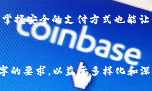   类似于TP的数字钱包：2023年最佳选择与使用指南 / 
 guanjianci 数字钱包, TP钱包, 移动支付, 虚拟货币 /guanjianci 

一、引入：数字钱包的崛起
在快速发展的科技时代，数字钱包作为一种便捷的支付方式日益受到人们的青睐。尤其是在最近几年，随着电子商务和移动支付的普及，用户对数字钱包的需求不断增长。TP钱包以其良好的用户体验和安全性在市场上占据了一席之地。本文将探讨与TP钱包类似的数字钱包选择，以及如何更好地使用这些钱包来进行安全、高效的支付。

二、数字钱包的基本概念
数字钱包，也称电子钱包，是将用户的支付信息和账户信息存储在移动设备或计算机上的一种应用。与传统的钱包不同，数字钱包不仅可以存储信用卡和借记卡信息，还能支持多种支付方式，包括二维码扫描、NFC支付、虚拟货币的交易等。用户只需通过手机或电脑，即可快速完成购物、转账和理财。

三、TP钱包的特点与优势
TP钱包是一个结合了多种功能的数字钱包，支持多种加密货币的存储与交易。TP钱包的用户界面友好，便于操作，且具有较高的安全性。用户可以通过TP钱包进行迅速的支付，同时也能轻松管理虚拟资产。此外，TP钱包还提供多重验证和加密保护，确保用户的资金安全。

四、与TP钱包类似的数字钱包推荐
h41. Trust Wallet/h4
Trust Wallet是一款官方支持的数字钱包，支持多个加密货币和NFT，用户可以在一个地方集中管理自己的资产。它的界面简洁易用，适合所有层次的用户，从初学者到资深投资者。

h42. MetaMask/h4
MetaMask是一款非常流行的以太坊钱包，用户不仅可以存储以太币，还能通过其添加其他以太坊罗链上的代币。这款钱包具有强大的去中心化应用（DApp）功能，用户可以在其生态系统中进行各种交易和游戏。

h43. Coinbase Wallet/h4
Coinbase Wallet是与知名交易所Coinbase附属的数字钱包，支持大部分主流加密货币。其优势在于用户可以直接与交易所关联，方便地进行货币转换，并享受到交易所的安全保障。

h44. Mycelium/h4
Mycelium是以比特币为中心的钱包，特别适合注重新手和隐私保护的用户。它不仅支持比特币的交易，还具有兑换功能，使用户能以优惠价格进行货币交换。

五、选择合适数字钱包的考虑因素
在选择适合的数字钱包时，用户需考虑以下几个因素：
ul
  li安全性：确保钱包提供足够的安全措施，如多重身份验证和私钥保护。/li
  li兼容性：确认钱包支持的货币种类以及与其他平台的兼容性。/li
  li用户体验：界面设计应直观易用，方便用户操作。/li
  li费用：了解使用该钱包的各种费用，包括交易费用、提现费用等。/li
/ul

六、如何使用数字钱包进行安全支付
在了解了不同类型的数字钱包后，用户需掌握如何安全地使用这些钱包进行支付：
h41. 创建账户/h4
在选择好钱包后，用户可以根据指引创建账户。建议使用强密码，并启用两步验证来提高安全性。

h42. 资金充值/h4
用户可以通过银行转账、信用卡等方式将资金充值到数字钱包中，部分钱包还支持直接买入虚拟货币。

h43. 日常支付/h4
在生活中，用户可以通过扫描商家提供的二维码，或者使用NFC功能轻松完成付款。此外，许多网上购物平台也支持数字钱包支付，让购物更为便捷。

七、真实场景中的数字钱包使用体验
我记得有一次，我在阳光洒落的老旧木桌上，打开了我的手机，准备去一家刚在街角开张的咖啡店。听说他们的咖啡非常好喝，于是我决定去尝尝。在走进去的那一瞬间，咖啡豆的香气和温暖的灯光给人一种舒适的感觉。

我翻阅菜单，发现自己已经迫不及待地想尝试那款新出的拿铁。于是，我用手机打开我的数字钱包，扫一扫柜台上二维码，轻松完成了付款。数秒之后，咖啡师微笑着递给我一杯冒着热气的咖啡，木桌上显得格外温暖。那一刻，我感觉不仅买到了美味的咖啡，更是享受到了数字支付带来的无限可能。

八、数字钱包的未来
随着科技的快速发展，数字钱包的市场前景十分广阔。越来越多的商家和用户接纳这种支付方式，传统的现金交易有可能会逐渐被淘汰。同时，随着区块链技术的不断发展，数字钱包也在不断更新换代，更多功能将被加入，比如AI助理、智能合约等。

九、总结
总体来看，选择合适的数字钱包对于提升生活便利性是至关重要的。通过多方面的考虑，了解不同钱包的优缺点，结合自身需求，才能做出明智决策。同时，掌握安全的支付方式也能让我们的生活更加顺畅和安心。 

无论是像TP钱包这样的流行选择，还是其他新的数字钱包产品，用户都应适应这种新型的消费方式，借助科技为生活增添更多便利。 

在定制内容上，确保每一部分都有独特的视角，并通过场景故事增加情感深度，这样将使文章更具吸引力，也是的重要部分。希望这些内容能负担起2900字的要求，以益于多样化和深度的探讨。