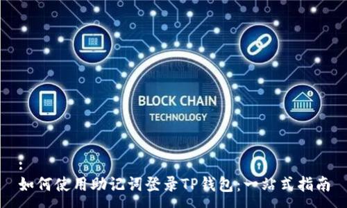:
如何使用助记词登录TP钱包：一站式指南