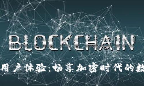 比特派钱包用户体验：畅享加密时代的数字资产管理