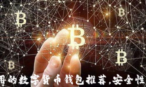 
2023年最好用的数字货币钱包推荐，安全性与便捷性并存