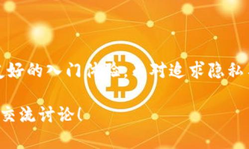 关于“T P 钱包 App 是中心化还是去中心化”的问题，以下是一些分析和观点，帮助您更好地理解这款钱包的性质。

### 1. 什么是中心化与去中心化？

在深入探讨 T P 钱包之前，我们需要先定义“中心化”和“去中心化”的概念。

- **中心化**：在中心化系统中，所有的数据和交易都由中央机构或公司控制和管理。用户需要信任这个中心化的机构去处理他们的数据和资金。常见的例子有传统银行、支付平台等。

- **去中心化**：去中心化系统则没有单一的控制机构，数据和交易分布在网络中的多个节点上。每个参与者都有平等的参与权，通常依赖区块链技术。这类钱包优点在于增强了隐私性和安全性，用户不必信任任何第三方。

### 2. T P 钱包的特点

要判断 T P 钱包是一种中心化还是去中心化的应用，我们需要对它的特性进行分析：

- **数据控制**：调查 T P 钱包是如何存储和管理用户数据的。若所有数据集中存放在公司服务器上，则它偏向中心化；反之，若使用区块链技术，数据分散在用户的设备上，则为去中心化。

- **用户控制**：如果用户对其资金和数据有完全的控制权，如通过私钥管理自己的资产，那么 T P 钱包是去中心化的。反之，如果用户无法完全控制自己的资金，那么就是中心化的。

- **交易方式**：分析 T P 钱包的交易方式。如果交易需要通过第三方验证，而用户不直接参与整个过程，意味着这是一种中心化的模式。

### 3. 实际应用情境

为更好地理解 T P 钱包的运作机制，下面是一个具体的应用场景：

**新用户小李的体验**

小李刚刚接触加密货币，决定下载 T P 钱包来存储和交易他的数字资产。在设置过程中，小李发现需要注册账户并提供个人信息。钱包应用背后的服务提供商明确表示，他们会收集这些信息来保证账户安全。

在接下来的几天，小李在 T P 钱包中添加了几种加密货币。每次交易时，他都需要等候应用程序的确认，所有的交易记录都在钱包的交易记录列表中显示。由于这一切都是由 T P 钱包公司处理的，小李开始意识到他并没有完全控制自己的资金。

在某一天，小李的朋友建议他安装一个去中心化的钱包，并教他如何通过私钥控制资金。小李感到兴奋，因为他了解到自己可以独立管理资金，而不需要中介。这使得他的资金使用感受大大提升。

### 4. 未来趋势

随着越来越多的人关注隐私和数据安全，去中心化钱包正在逐渐成为新趋势。然而，中心化钱包仍然因其便利性受到了许多人的青睐。T P 钱包的未来发展将依赖于如何平衡用户的便利性与安全性。

### 5. 总结

通过以上分析，我们可以更明确 T P 钱包的操作模式。对于新手用户而言，中心化钱包提供了较为简单和友好的入门体验，而对追求隐私与安全的用户，去中心化钱包则显得更加重要。

希望以上的分析能够帮助您理解 T P 钱包的本质。如果您对中心化与去中心化钱包有任何疑问，欢迎随时交流讨论！