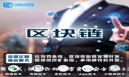 冷钱包的使用方式：保护你的数字资产安全，2023年最新指南