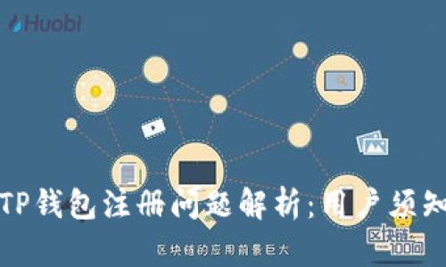 TP钱包注册问题解析：用户须知