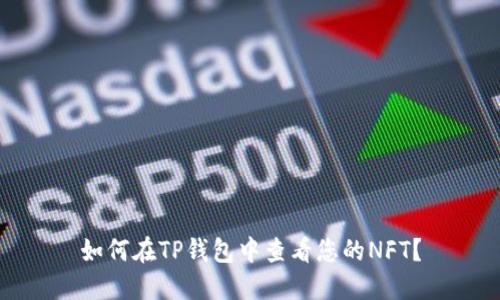如何在TP钱包中查看您的NFT？