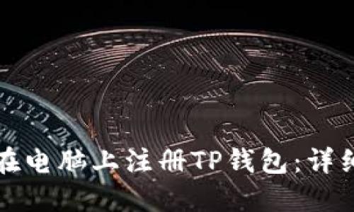 如何在电脑上注册TP钱包：详细指南