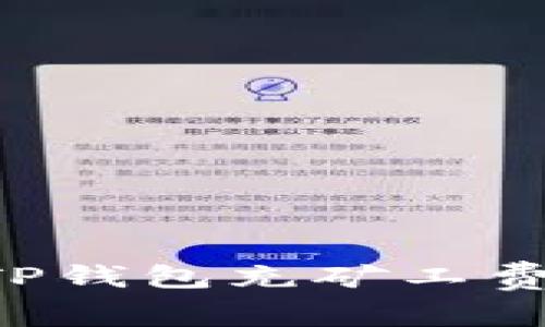 如何使用TP钱包充矿工费：新手指南