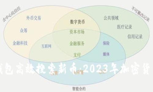 如何用TP钱包高效搜索新币：2023年加密货币投资指南